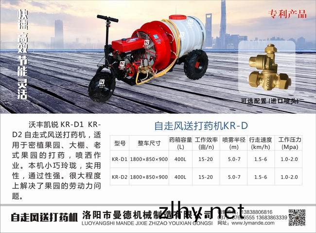 自(zi)走式(shi)風(fēng)送(song)打藥機(jī)(ji) KR-D
